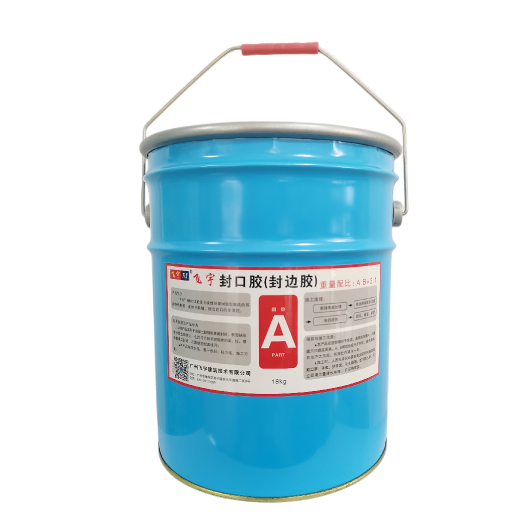 封口膠（封邊膠）